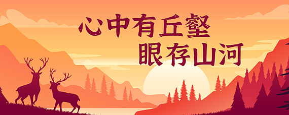 外语学习 学习帮助2020-09-01 17:43:04 心中有丘壑,眼存山河的意思