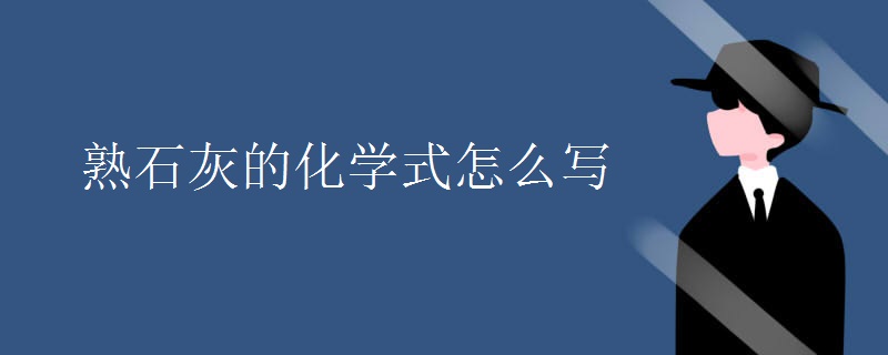 熟石灰的化学式怎么写