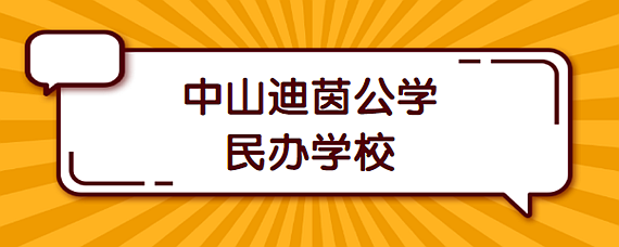 中山迪茵公学是什么学校