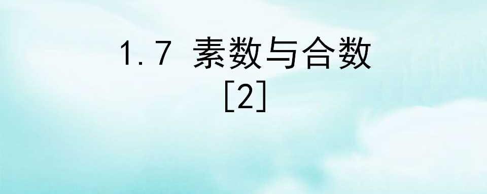 合数是由若干个质数相乘而得到的.