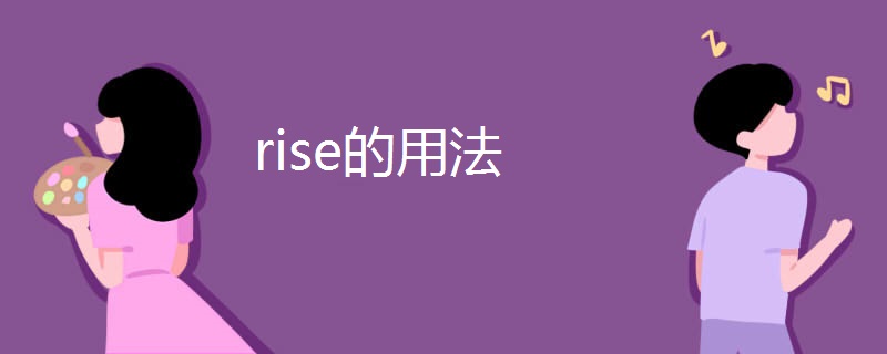 rise的用法