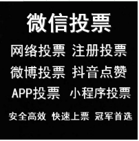 说下微信投票能不能买票数评选投票活动刷票一般怎么收费