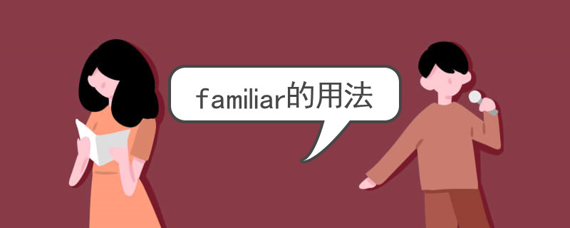 familiar的用法有哪些