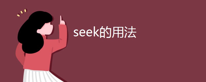 seek的用法