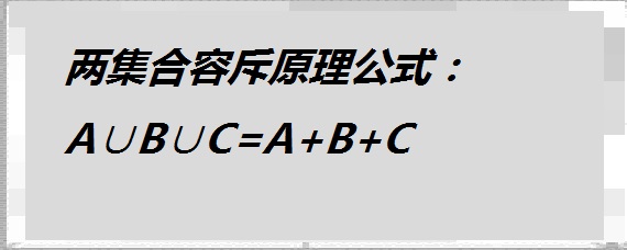 两集合容斥原理公式