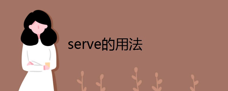 serve的用法