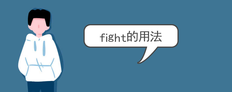 fight的用法有哪些