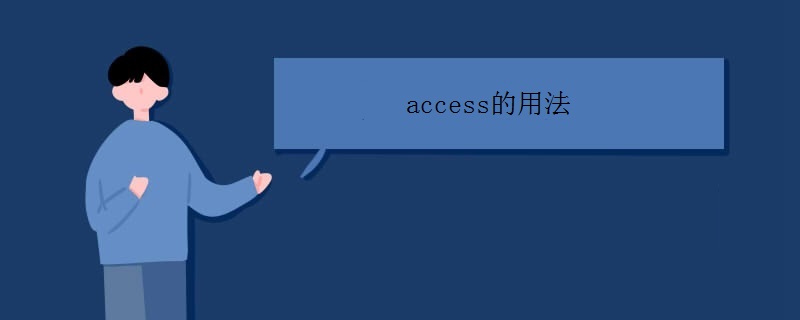 access的用法