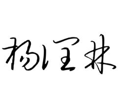 杨润林这个名字撩笔怎么写