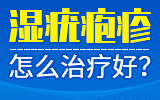 治湿疣疱疹性疾病到重庆华肤