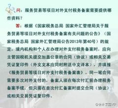 问:服务贸易等项目对外支付税务备案需要提供