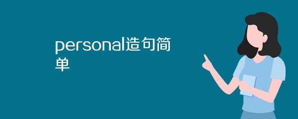 personal造句简单