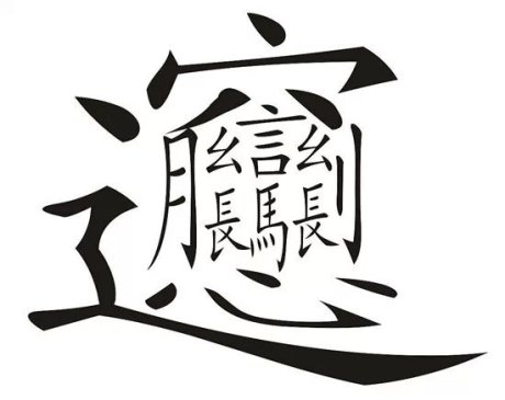 笔画最多字谁知道什么?