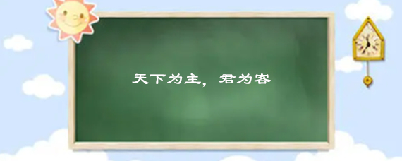 天下为主君为客是谁的观点