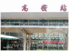 山东省高密县有火车站吗?