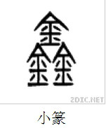 鑫在古代是什么样地字