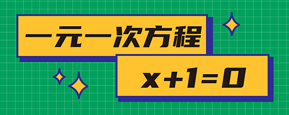 X 1 0是一元一次方程吗 扒拉扒拉