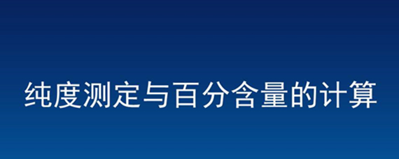 标示量百分含量公式