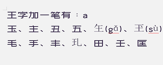 王字加一笔有多少字