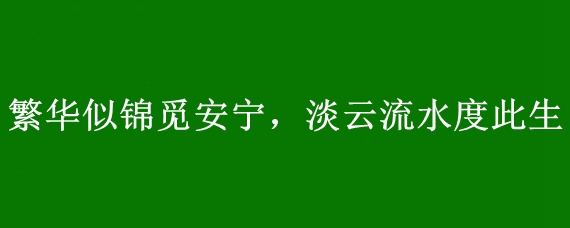 繁华似锦觅安宁淡云流水度此生的意思