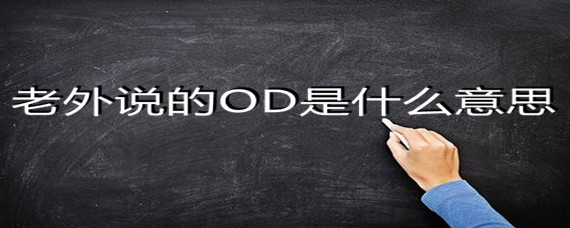 老外说的od是什么意思