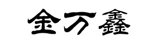 隶书金万鑫怎么写 - 爱问知识人