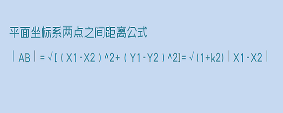 平面坐标系两点之间距离公式 扒拉扒拉