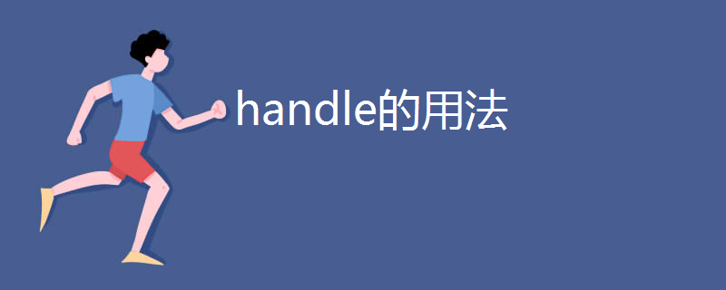 handle的用法