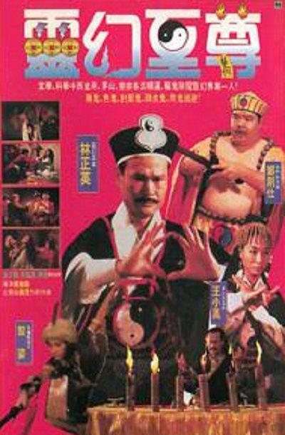 《灵幻至尊》百度云网盘 迅雷下载 超清-HD1080P-国语中字-（1991）