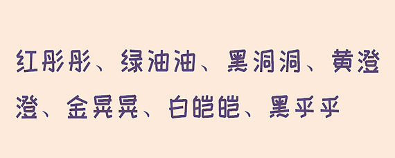 三个字表示颜色的字有哪些