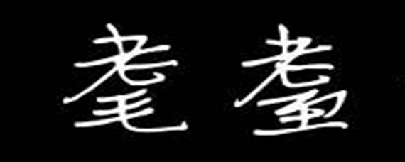 80耄耋90是什么100岁是什么