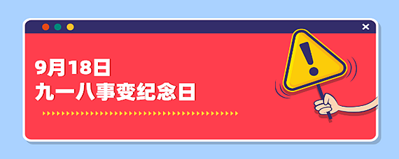 9月18日是什么纪念日的意义