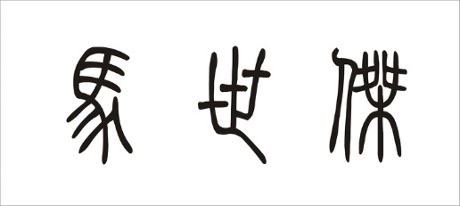 马世杰三个字用篆书怎么?