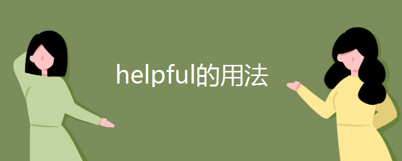 helpful的用法