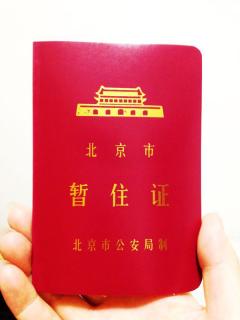 现在想在北京办理暂住证,请问多久能下来?都需
