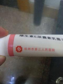 杭州市第三人民医院维生素e尿囊素乳膏多少钱