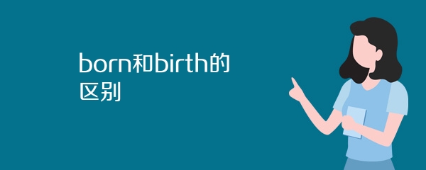 born和birth的区别