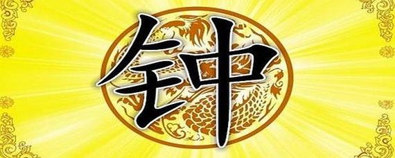 钟姓在宋版《百家姓》中排名第149位,在当代姓氏人口排名位列第56位