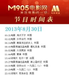 8月30日CCTV6电影频道节目单。《爱神》、《