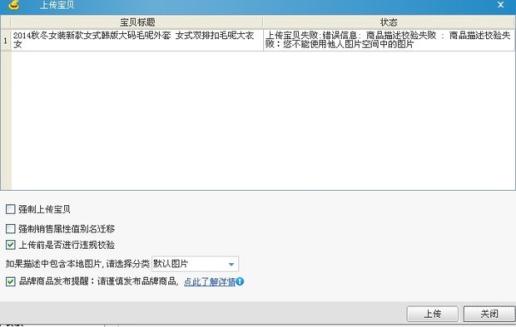淘宝助理上传宝贝失败 错误信息 商品描述校验失败 商品描述校验失败?
