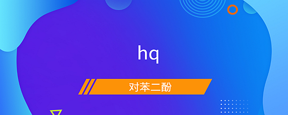 网络聊天hq什么意思