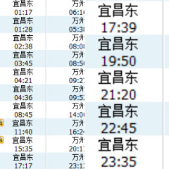 明天宜昌东站到重庆万州的火车票有几趟?分别