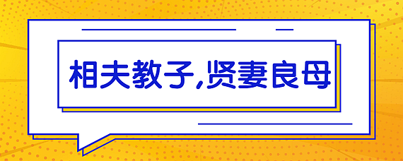 相夫教子贤妻良母是什么意思