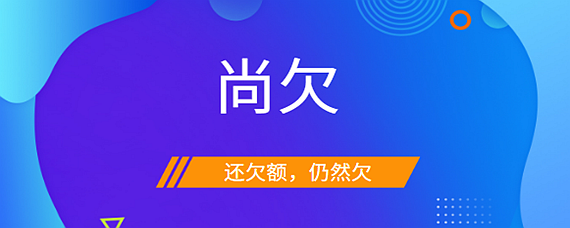 尚欠是什么意思