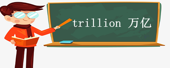 trillion是多少亿