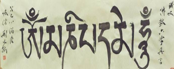 佛教六字真言怎么读