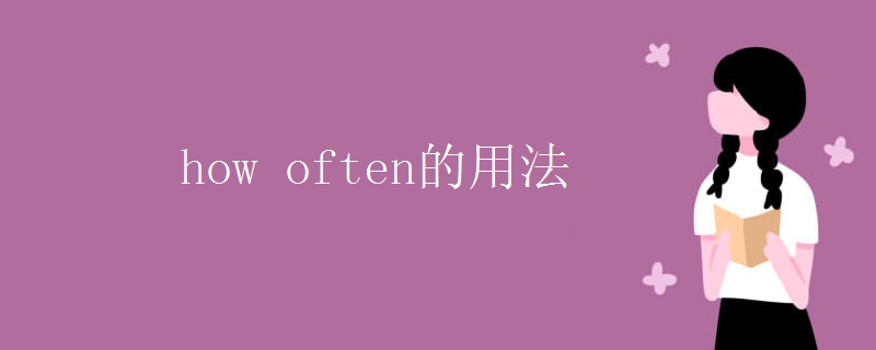 how often的用法