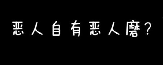 恶人自有恶人磨上一句是什么