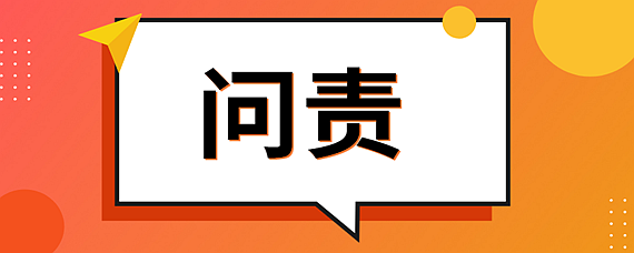 领导责任主管责任直接责任怎么区分