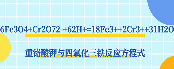 重铬酸钾与四氧化三铁反应方程式